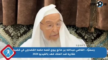 رسميًا.. القاضي عبدالله بن مانع يروي قصة حكمه القضائي في قضية عقارية ضد الملك فهد بالفيديو 2024